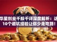 华星创业千股千评深度解析：这10个避坑经验让你少走弯路！
