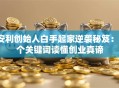 安利创始人白手起家逆袭秘笈：3个关键词读懂创业真谛