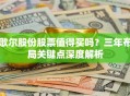 歌尔股份股票值得买吗？三年布局关键点深度解析