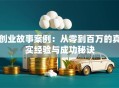 创业故事案例：从零到百万的真实经验与成功秘诀