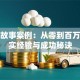 创业故事案例：从零到百万的真实经验与成功秘诀