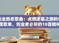 创业励志歌曲：点燃逆袭之路的年度歌单，创业者必听的10首精神战歌