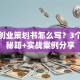 校园创业策划书怎么写？3个避坑秘籍+实战案例分享