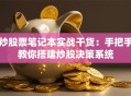 炒股票笔记本实战干货：手把手教你搭建炒股决策系统