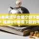 2026年网贷平台哪个好下款有哪些？推荐8个容易下款的平台