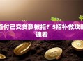 首付已交贷款被拒？5招补救攻略速看