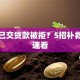 首付已交贷款被拒？5招补救攻略速看