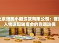 北京澳美小额贷款有限公司：普通人快速周转资金的靠谱选择