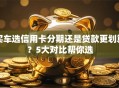 买车选信用卡分期还是贷款更划算？5大对比帮你选