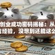 西部创业成功密码揭秘：从0到1实战经验，没想到还能这么玩！