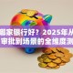 贷款哪家银行好？2025年从利率、审批到场景的全维度测评