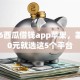 2026西瓜借钱app苹果，差3000元就选这5个平台