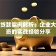 银团贷款案例解析：企业大额融资的实战经验分享