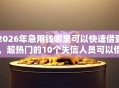 2026年急用钱哪里可以快速借到，超热门的10个失信人员可以借钱的网贷口子推荐