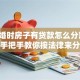 「离婚时房子有贷款怎么分割」别愁！手把手教你按法律来分，避免后续麻烦