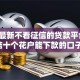 2026最新不看征信的贷款平台，总结十个花户能下款的口子！