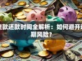 贷款还款时间全解析：如何避开逾期风险？