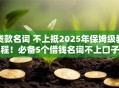 贷款名词 不上抵2025年保姆级教程！必备5个借钱名词不上口子