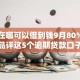 逾期在哪可以借到钱9月80%人不懂！品评这5个逾期贷款口子可以借到钱
