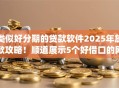 类似好分期的贷款软件2025年放款攻略！顺道展示5个好借口的网贷app借款口子