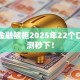车贷金融被拒2025年22个口子实测秒下！