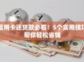 信用卡还贷款必看！5个实用技巧帮你轻松省钱