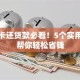信用卡还贷款必看！5个实用技巧帮你轻松省钱