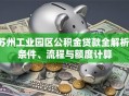 苏州工业园区公积金贷款全解析：条件、流程与额度计算