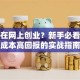 怎么在网上创业？新手必看！低成本高回报的实战指南