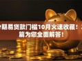分期易贷款门槛10月火速收藏！本篇为您全面解答！