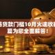 分期易贷款门槛10月火速收藏！本篇为您全面解答！