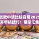 哪些贷款申请比较容易2025年首次公开审核技巧！带您汇集手机借钱贷超app