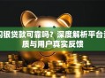 闪银贷款可靠吗？深度解析平台资质与用户真实反馈