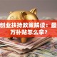 贵州创业扶持政策解读：最高50万补贴怎么拿？
