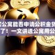 「购买公寓能否申请公积金贷款」答案来了！一文讲透公寓用公积金贷款的关键点