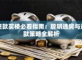 贷款买楼必看指南：聪明选房与还款策略全解析