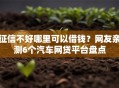 征信不好哪里可以借钱？网友亲测6个汽车网贷平台盘点