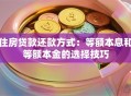 住房贷款还款方式：等额本息和等额本金的选择技巧