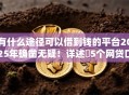 有什么途径可以借到钱的平台2025年确凿无疑！详述​5个网贷口子可以用来贷款的