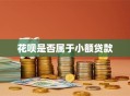 花呗是否属于小额贷款
