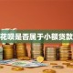花呗是否属于小额贷款