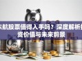 东航股票值得入手吗？深度解析投资价值与未来前景