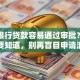 哪些银行贷款容易通过审批？这几点你要知道，别再盲目申请浪费时间