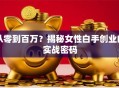 从零到百万？揭秘女性白手创业的实战密码