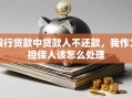 银行贷款中贷款人不还款，我作为担保人该怎么处理