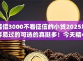 能借3000不看征信的小贷2025年容易过的可选的真挺多!今天精心归总这5个黑户贷款app! 能借3000不看征信的小贷2025年容易过的可选的真挺多!今天精心归总这5个黑户贷款app!