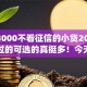 能借3000不看征信的小贷2025年容易过的可选的真挺多！今天精心归总这5个黑户贷款app！