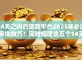 14天之内的贷款平台2025年必过审批技巧！同时梳理这五个14天内借钱口子