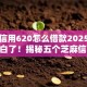 芝麻信用620怎么借款2025年终于明白了！揭秘五个芝麻信用620怎么网贷平台