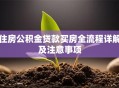 住房公积金贷款买房全流程详解及注意事项